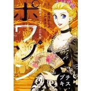 ポワソン ～寵姫ポンパドゥールの生涯～ プチキス(13)（講談社） [電子書籍]