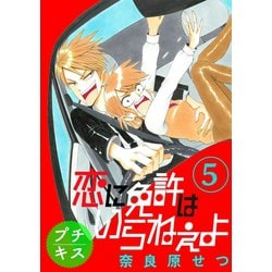 ヨドバシ Com 恋に免許はいらねぇよ プチキス 5 Speed 5 講談社 電子書籍 通販 全品無料配達