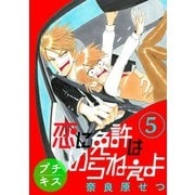 恋に免許はいらねぇよ プチキス(5) Speed.5（講談社） [電子書籍]