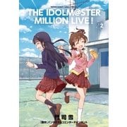 アイドルマスター ミリオンライブ！ 2（小学館） [電子書籍]