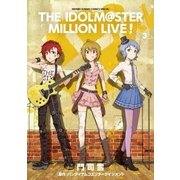 アイドルマスター ミリオンライブ！ 3（小学館） [電子書籍]