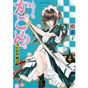 うらめしや外伝 かごめ -大正妖怪綺譚-：4（双葉社） [電子書籍]