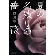 夏の名残りの薔薇（文藝春秋） [電子書籍]