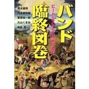 バンド臨終図巻 ビートルズからSMAPまで（文藝春秋） [電子書籍]
