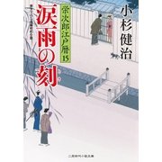 涙雨の刻（二見書房） [電子書籍]