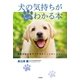 犬の気持ちがもっとわかる本（二見書房） [電子書籍]
