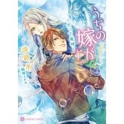 うちの嫁がすごい～だって竜神～【特別版】（二見書房） [電子書籍]
