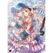 乙女の騎士道～ロマンティックな玉の輿～（二見書房） [電子書籍]