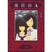 魔術師A（リイド社） [電子書籍]