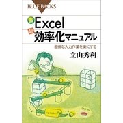 カラー図解Excel「超」効率化マニュアル 面倒な入力作業を楽にする（講談社） [電子書籍]
