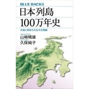 日本列島100万年史 大地に刻まれた壮大な物語（講談社） [電子書籍]