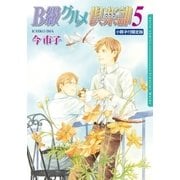 B級グルメ倶楽部 5 【小冊子付限定版】（ダリアコミックスe） [電子書籍]