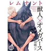 レムナント-獣人オメガバース- (1)（ダリアコミックスe） [電子書籍]