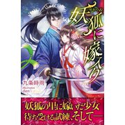 妖狐に嫁入り（パブリッシングリンク） [電子書籍]
