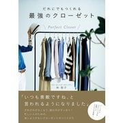 だれにでもつくれる最強のクローゼット（ワニブックス） [電子書籍]