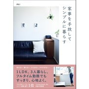 家事を手放してシンプルに暮らす（ワニブックス） [電子書籍]