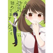 久住くん、空気読めてますか？ 4巻（スクウェア･エニックス） [電子書籍]