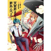 天賀井さんは案外ふつう 3巻（スクウェア･エニックス） [電子書籍]