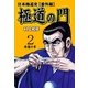 極道の門 日本極道史～番外編 2 飛龍の章（グループ・ゼロ） [電子書籍]