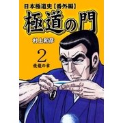 極道の門 日本極道史～番外編 2 飛龍の章（グループ・ゼロ） [電子書籍]