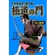 極道の門 日本極道史～番外編 3 臥龍の章（グループ・ゼロ） [電子書籍]