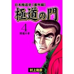 ヨドバシ Com 極道の門 日本極道史 番外編 4 闘龍の章 グループ ゼロ 電子書籍 通販 全品無料配達