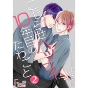 こじらせハツコイ、10年目のたわごと 2（ソルマーレ編集部） [電子書籍]