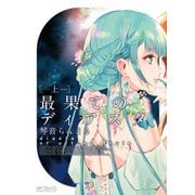 最果てのディアスタ 上（KADOKAWA） [電子書籍]