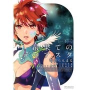 最果てのディアスタ 下（KADOKAWA） [電子書籍]