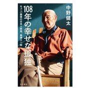 108年の幸せな孤独 キューバ最後の日本人移民、島津三一郎（KADOKAWA） [電子書籍]