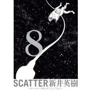 SCATTER あなたがここにいてほしい 8巻（KADOKAWA） [電子書籍]