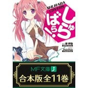 【合本版】しゅらばら！ 全11巻（KADOKAWA） [電子書籍]