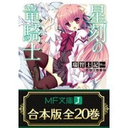 【合本版】星刻の竜騎士 全20巻（KADOKAWA） [電子書籍]