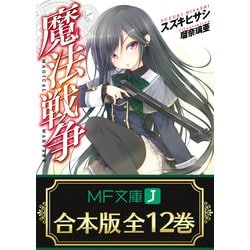 魔法戦争 (KADOKAWA) 文庫 1-12巻セット (MF文庫J) Amazon.co.jp: 魔法戦争 (MF文庫J) : スズキ ヒサシ, 瑠奈 璃亜: 本