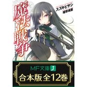 【合本版】魔法戦争 全12巻（KADOKAWA） [電子書籍]