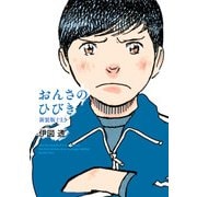 おんさのひびき 新装版 上（KADOKAWA） [電子書籍]