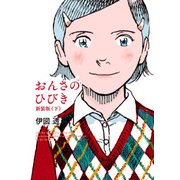 おんさのひびき 新装版 下（KADOKAWA） [電子書籍]