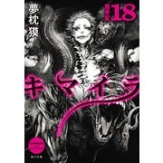 キマイラ18 鬼骨変（KADOKAWA） [電子書籍]