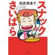 スナックさいばら サバイバル篇（KADOKAWA） [電子書籍]