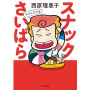 スナックさいばら サバイバル篇（KADOKAWA） [電子書籍]