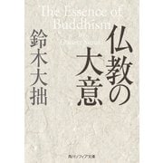 仏教の大意（KADOKAWA） [電子書籍]
