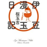 伊豆漫玉日記【電子特典付き】（KADOKAWA） [電子書籍]