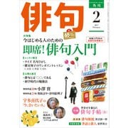 俳句　２９年２月号（角川文化振興財団） [電子書籍]