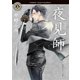 夜見師（KADOKAWA） [電子書籍]