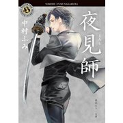 夜見師（KADOKAWA） [電子書籍]