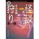 怪談狩り 市朗百物語 赤い顔（KADOKAWA） [電子書籍]