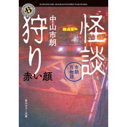 ヨドバシ.com - 怪談狩り 市朗百物語 赤い顔（KADOKAWA） [電子書籍