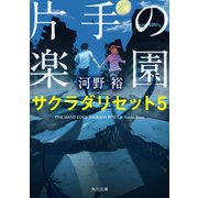 片手の楽園 サクラダリセット5（KADOKAWA） [電子書籍]