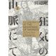 狂気の山脈にて 2　ラヴクラフト傑作集【電子特典付き】（KADOKAWA） [電子書籍]