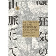 狂気の山脈にて 2　ラヴクラフト傑作集【電子特典付き】（KADOKAWA） [電子書籍]
